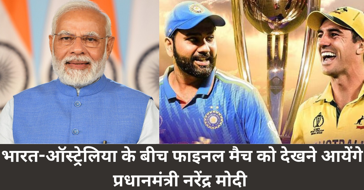 भारत-ऑस्‍ट्रेलिया के बीच फाइनल मैच को देखने आयेंगे प्रधानमंत्री नरेंद्र मोदी