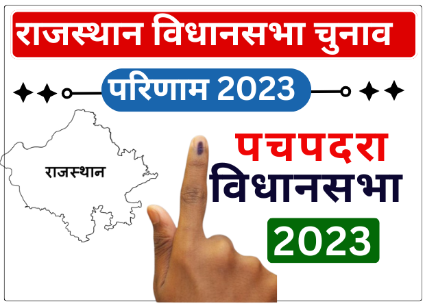 Pachpadra Vidhan sabha result 2023