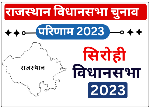 Sirohi Vidhan Sabha Result 2023